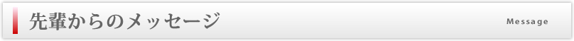 先輩からのメッセージ