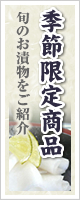 旬のお漬物：季節限定商品はこちらをクリック