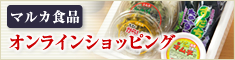 マルカ食品オンラインショップはこちらをクリック。新しくページが立ち上がります