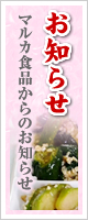 マルカ食品からのお知らせはこちらをクリック